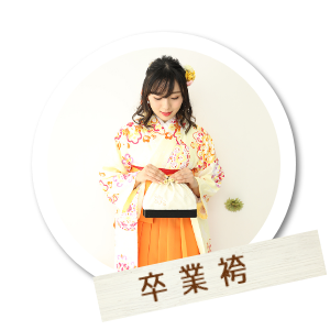 卒業袴