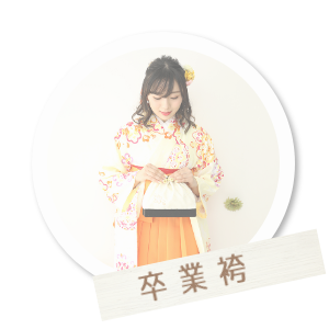 卒業袴