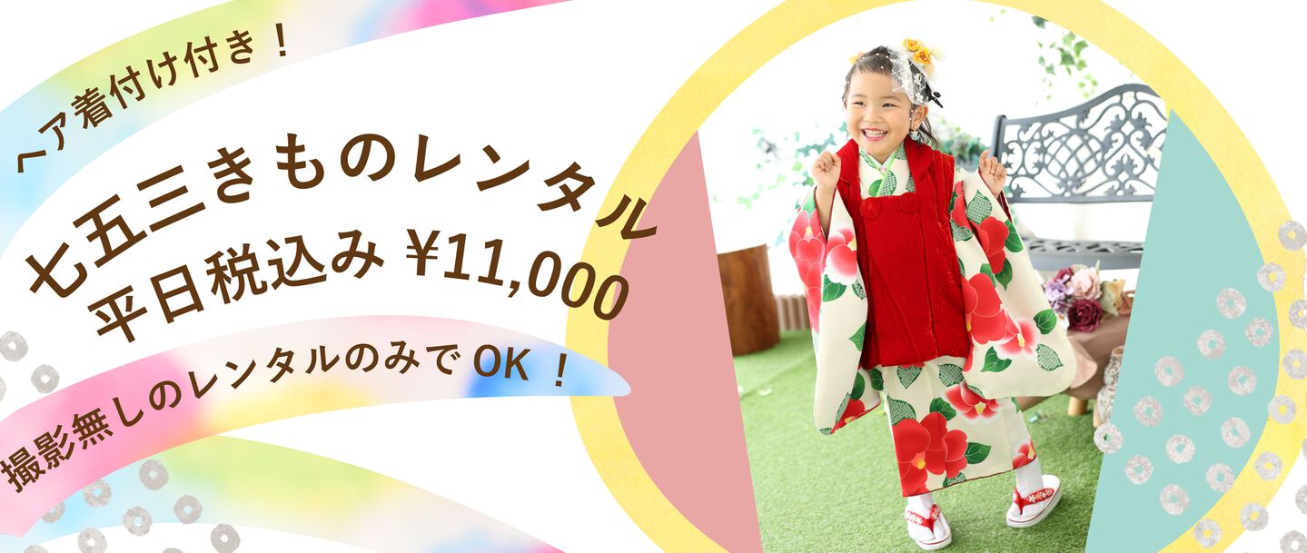 七五三レンタル