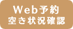Webで予約