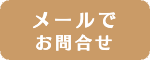 お問合せ