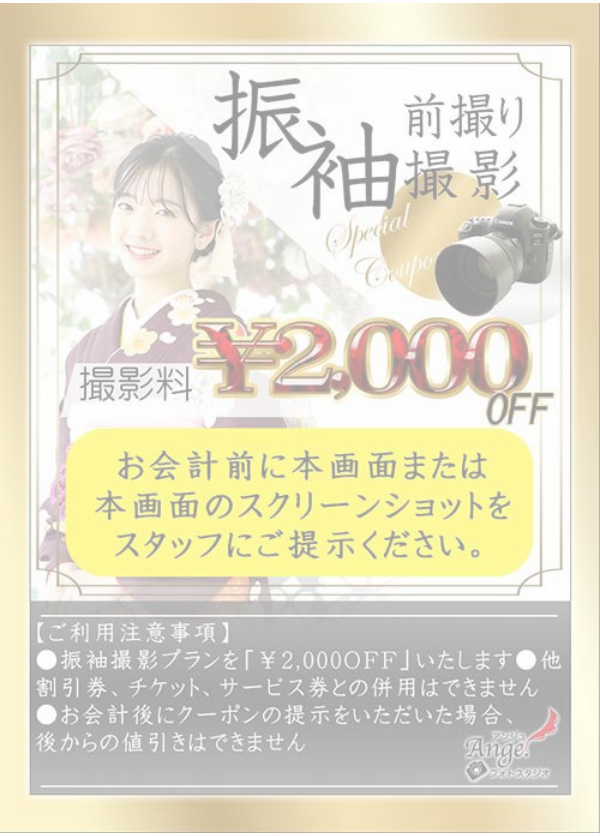 振袖前撮りクーポン