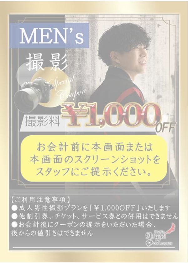男性成人撮影クーポン