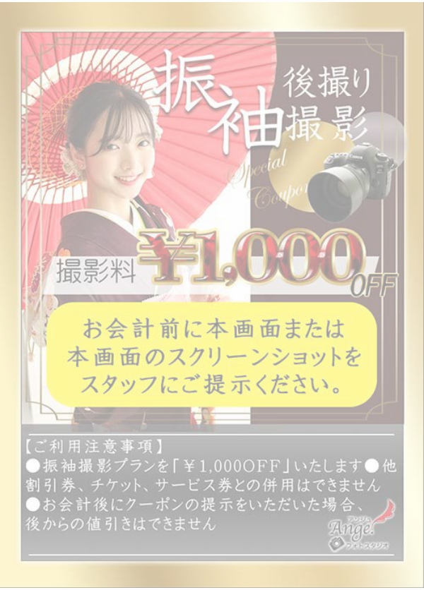 振袖後撮りクーポン