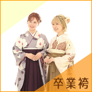 卒業袴レンタル