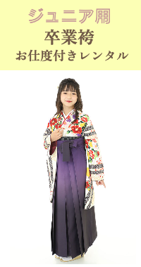 ジュニア袴お支度付き