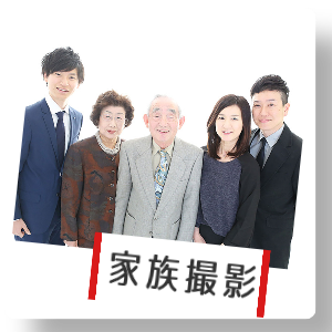 家族撮影