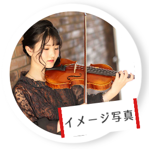 イメージ写真