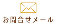 お問合せメール