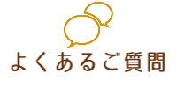 よくあるご質問