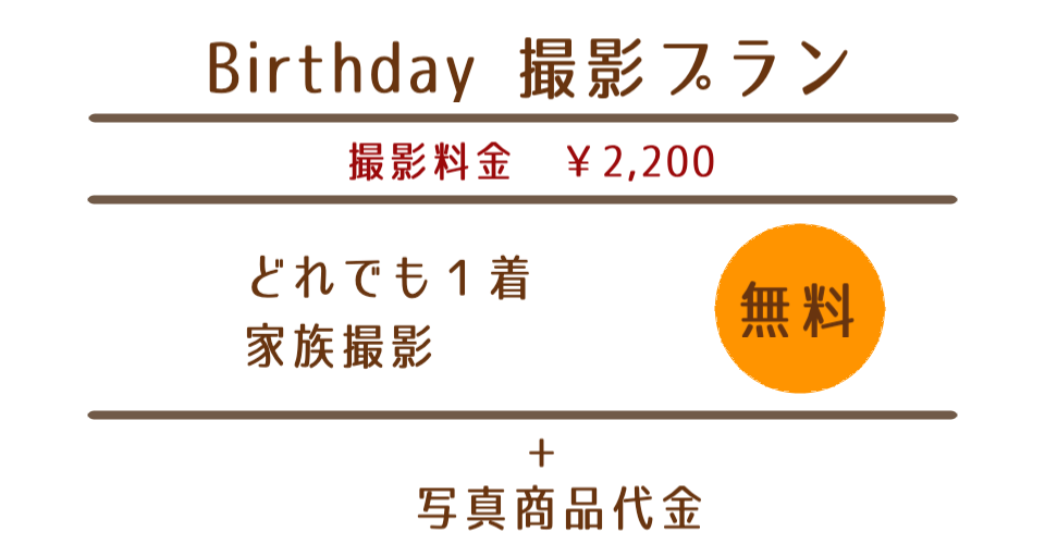 Birthday撮影プラン
