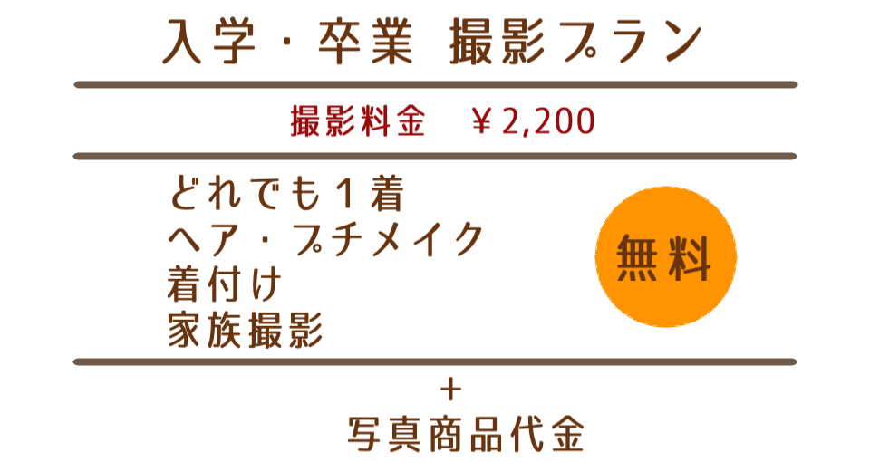 入学・卒業撮影プラン