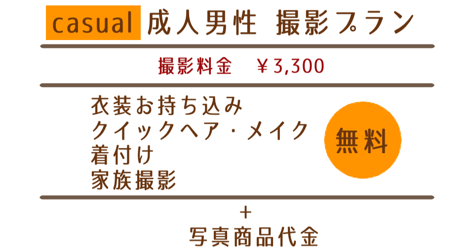 カジュアル成人男性撮影プラン