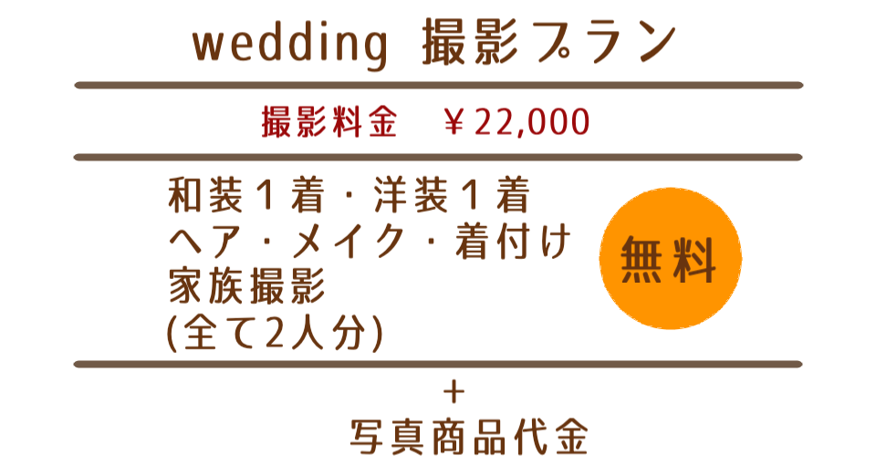 wedding撮影プラン