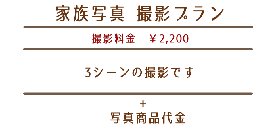 家族写真撮影プラン