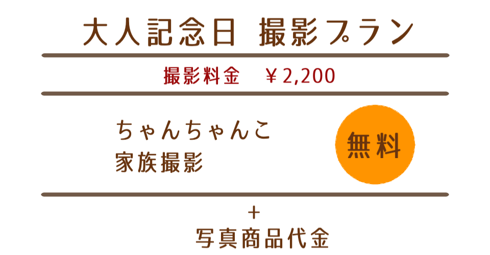 大人記念日撮影プラン