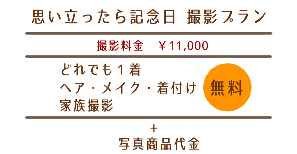 思い立ったら記念日撮影プラン