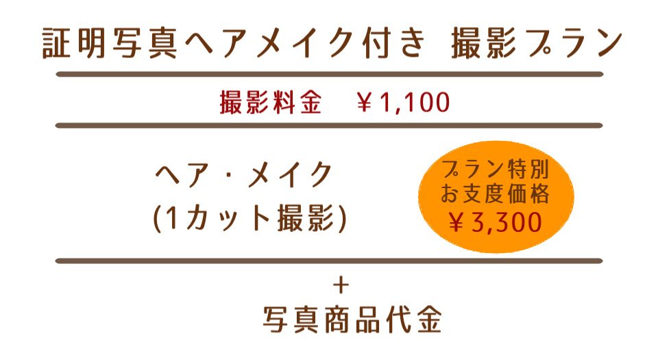 証明撮影お支度付き撮影プラン