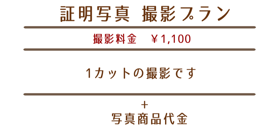 証明写真撮影プラン