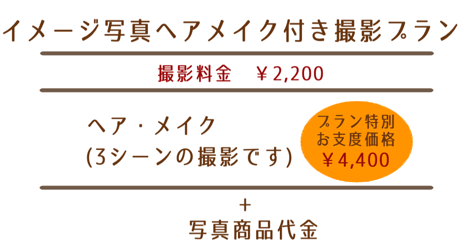 イメージ撮影お支度付き撮影プラン