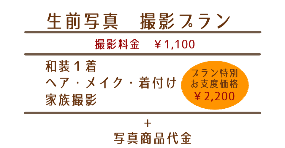 生前写真撮影プラン
